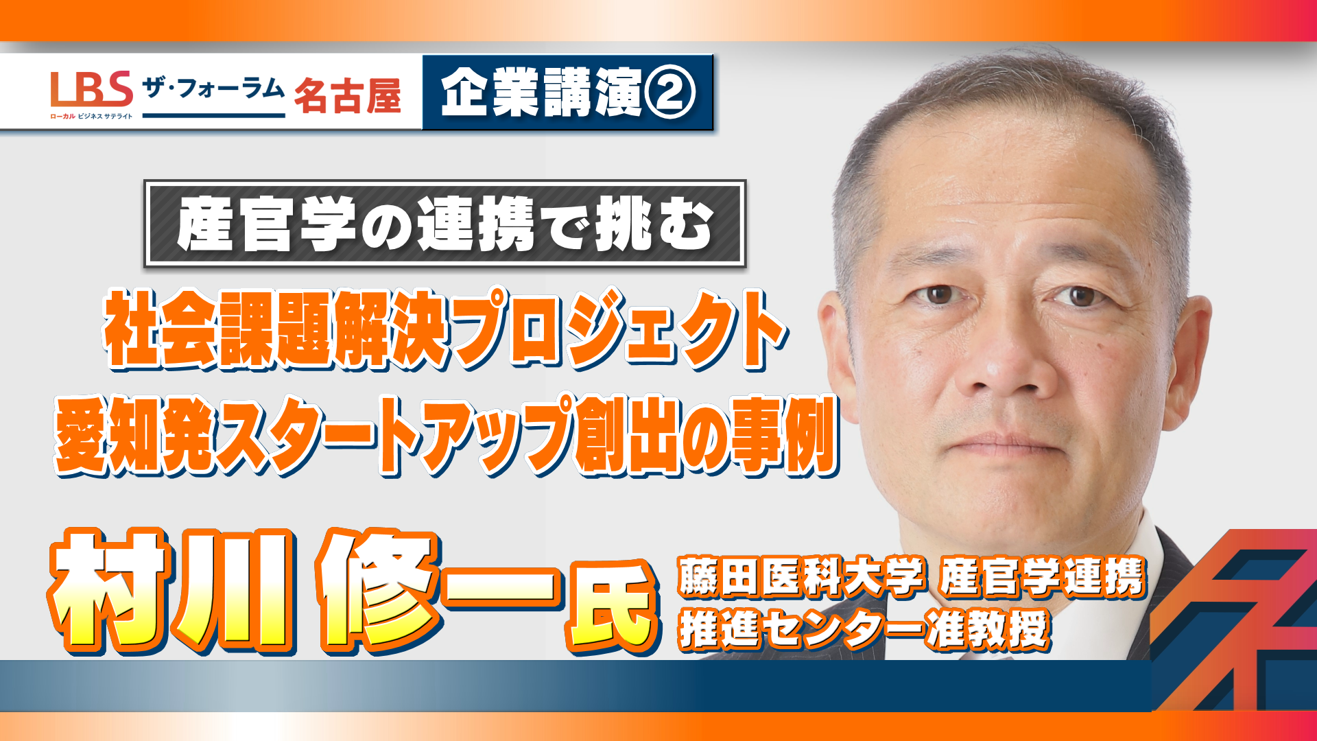 NIKKEI CHANNEL｜LBSザ・フォーラム名古屋（2024年11月）